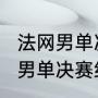 法网男单决赛哪里看？（2022世乒赛男单决赛结果？）