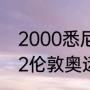 2000悉尼奥运会男乒冠亚军？（2012伦敦奥运会乒乓球冠军？）