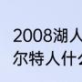 2008湖人vs凯尔特人数据？（湖人凯尔特人什么时候开始比赛？）