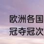 欧洲各国足球联赛冠军？（大巴黎欧冠夺冠次数？）