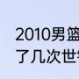 2010男篮世锦赛排名？（詹姆斯参加了几次世锦赛？）