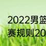 2022男篮世预赛出现几个队？（世预赛规则2019？）