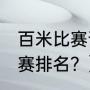 百米比赛晋级规则？（2021年百米决赛排名？）