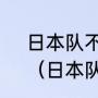 日本队不是有个巴西人”三都主”吗？（日本队巴西籍球员叫什么名？）