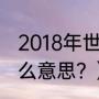 2018年世预赛梅西没进吗？（梅西什么意思？）