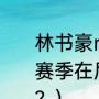 林书豪nba到过哪些队？（林书豪本赛季在尼克斯的单场得分最高是哪场？）