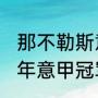 那不勒斯意大利杯历史战绩？（1994年意甲冠军？）