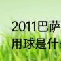 2011巴萨几冠王？（2011年欧冠决赛用球是什么？）