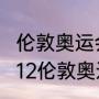 伦敦奥运会英国篮球队第几名？（2012伦敦奥运会中国男篮队队员名单？）