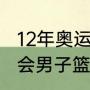 12年奥运男篮冠军是谁？（2012奥运会男子篮球美国名单？）