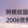 阿根廷国语为什么不是意大利语？（2006世界杯比分全纪录？）