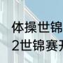 体操世锦赛2022赛程表直播？（2022世锦赛开始时间？）