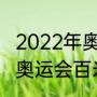 2022年奥运会百米决赛排名？（东京奥运会百米决赛男子有几人？）