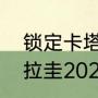 锁定卡塔尔世界杯的亚洲国家？（乌拉圭2022世界杯成绩？）