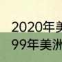 2020年美洲杯决赛收视率有多少？（99年美洲杯冠军巴西队阵容？）