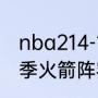 nba214-15赛季火箭阵容？（1314赛季火箭阵容？）