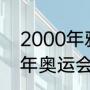 2000年雅典奥运会奖牌榜？（2003年奥运会金牌榜？）