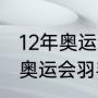 12年奥运会男单冠军？（2012年里约奥运会羽毛球金牌？）