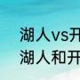 湖人vs开拓者结束时间？（要2000湖人和开拓者第7场的决战？）