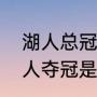 湖人总冠军英文缩写？（詹姆斯到湖人夺冠是第几个赛季？）