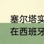 塞尔塔实力排行？（西甲球队塞尔塔在西班牙哪个城市？）