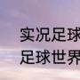 实况足球瓦拉内学什么技能？（fifa足球世界瓦拉内模型怎么样？）