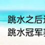 跳水之后还有什么比赛？（2023全国跳水冠军赛赛程？）