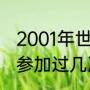 2001年世预赛十强赛全纪录？（国足参加过几次世界杯十强赛？）