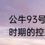 公牛93号球衣是谁穿的？（公牛王朝时期的控球后卫和中锋是谁？）