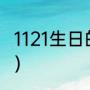 1121生日的明星？（亚昆塔什么水平？）