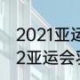 2021亚运会羽毛球比赛成绩？（2002亚运会羽毛球男单冠军？）