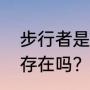 步行者是东部还是西部？（步行者还存在吗？）