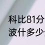 科比81分命中率多少？（科比81那场波什多少分？）