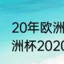 20年欧洲杯克罗地亚比赛纪录？（欧洲杯2020历史战绩查询？）