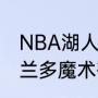 NBA湖人与魔术总决赛共几场？（奥兰多魔术有总冠军吗？）