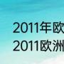 2011年欧冠的冠军是谁？为什么？（2011欧洲杯冠军？）