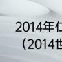 2014年仁川亚运会羽毛球男单决赛？（2014世乒赛男单冠军？）