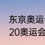 东京奥运会男篮各队实力分析？（2020奥运会男篮冠军阵容？）