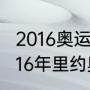 2016奥运会乒乓球男女单冠军？（2016年里约奥运会乒乓球奖牌？）