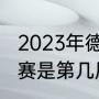 2023年德班世乒赛决赛时间？（世乒赛是第几届？）