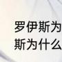 罗伊斯为什么没入选德国队？（罗伊斯为什么没有入选国家队？）