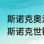 斯诺克奥沙利文哪个国家的？（2023斯诺克世锦赛奥沙利文赛程？）