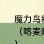 魔力鸟穆里尼奥拿过几次欧冠冠军？（喀麦隆足球史上最伟大的球员是谁？）