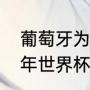 葡萄牙为什么不让c罗上场？（2002年世界杯葡萄牙的首发门将是谁？）