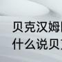 贝克汉姆圆月弯刀为什么值1亿？（为什么说贝克汉姆任意球价值10亿？）