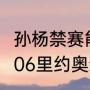 孙杨禁赛能参加24年奥运会吗？（2006里约奥运会孙杨参加几百米游泳？）