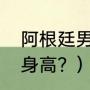 阿根廷男篮实力怎样？（阿根廷男篮身高？）