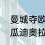 曼城夺欧冠了瓜迪奥拉会离开吗？（瓜迪奥拉年轻时踢过哪些俱乐部？）