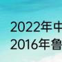 2022年中超鲁能泰山队比赛时间？（2016年鲁能泰山为什么保级？）