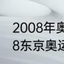 2008年奥运会各国金牌排名？（2008东京奥运会奖牌榜？）